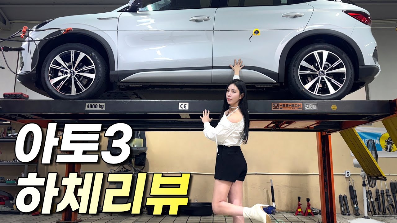 BYD 아토3 하체리뷰!! 전문가가 보고 놀란 하체.. 이거 왜 이렇게 만들었어요? EV3 보고있나!!!