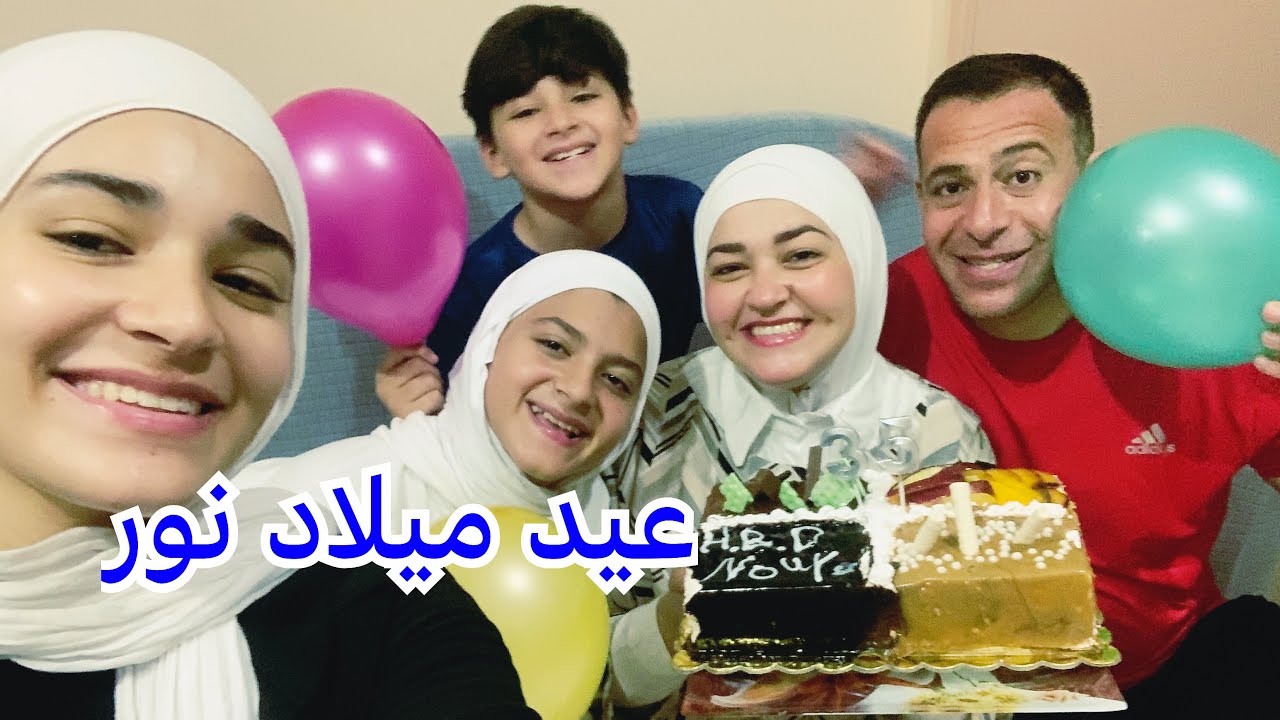 احتفلنا بعيد ميلاد نور  / احلى هدايا 🎁 لماما في عيد ميلادها 🎂🎉🎈