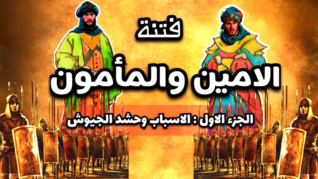 فتنة الامين والمأمون ( 1 ) .. اسباب الخلاف وتحشيد الجيوش