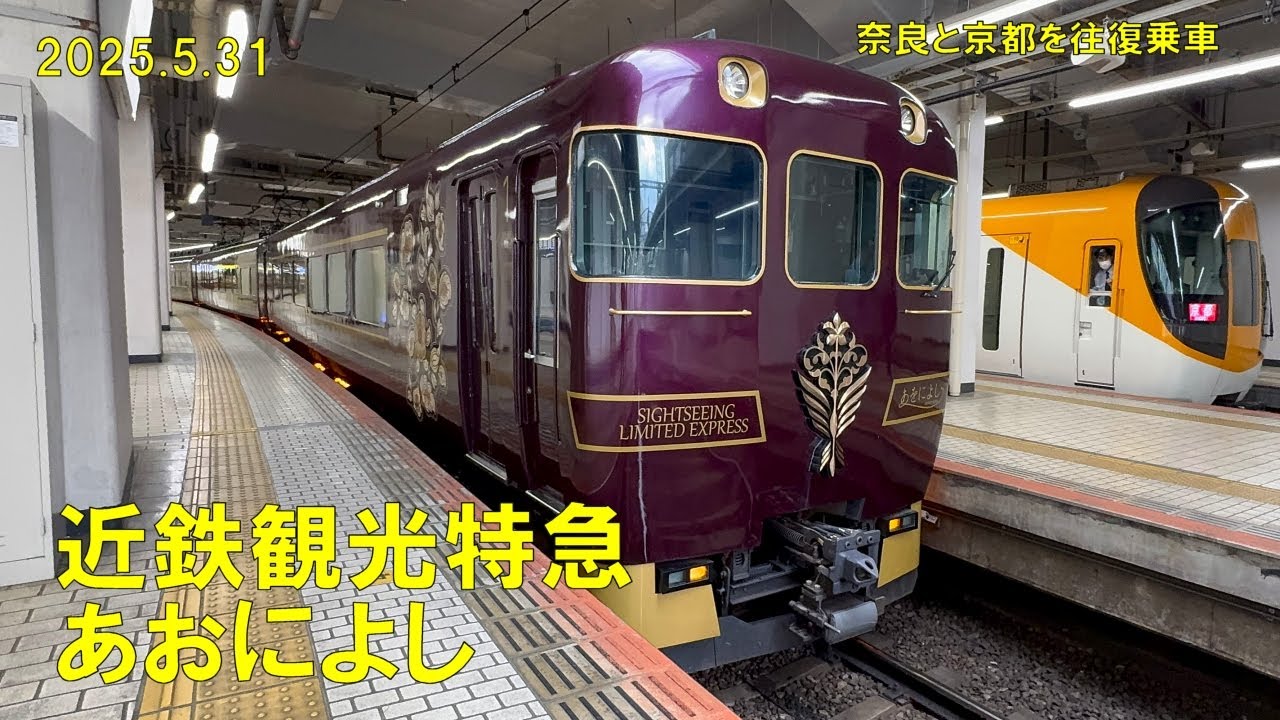 【近鉄特急あおによしで奈良－京都往復！】《近鉄19200系電車（2025.5.31）》