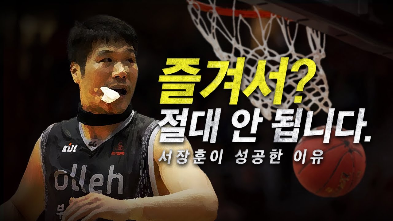 즐겨서? 절대 안 됩니다. - 동기부여, 서장훈
