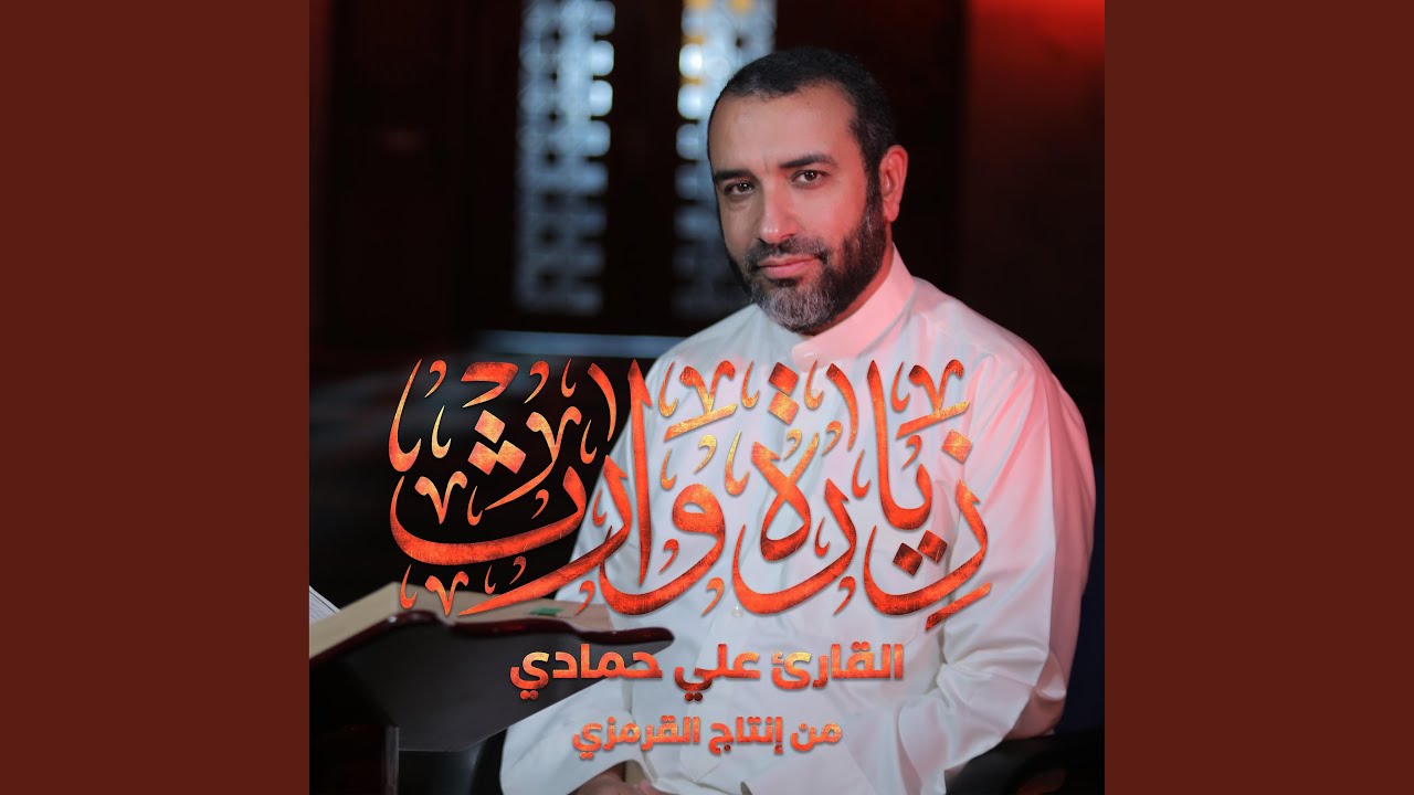 زيارة وارث الحسين