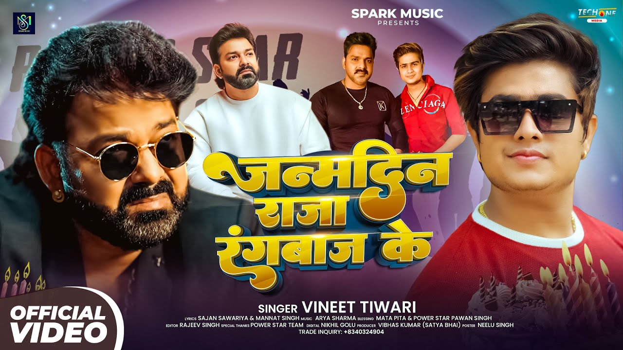 #Video | जन्मदिन राजा रंगबाज के | #Vineet Tiwari | #Pawan Singh Birthday Special Song 2026