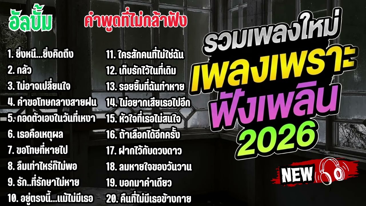 รวมเพลงไทยใหม่ล่าสุด เพลงรักอกหักเสียใจเพราะๆซึ้งๆ ฟังยาวๆเพลินๆNew Thai Trending songs 🎶