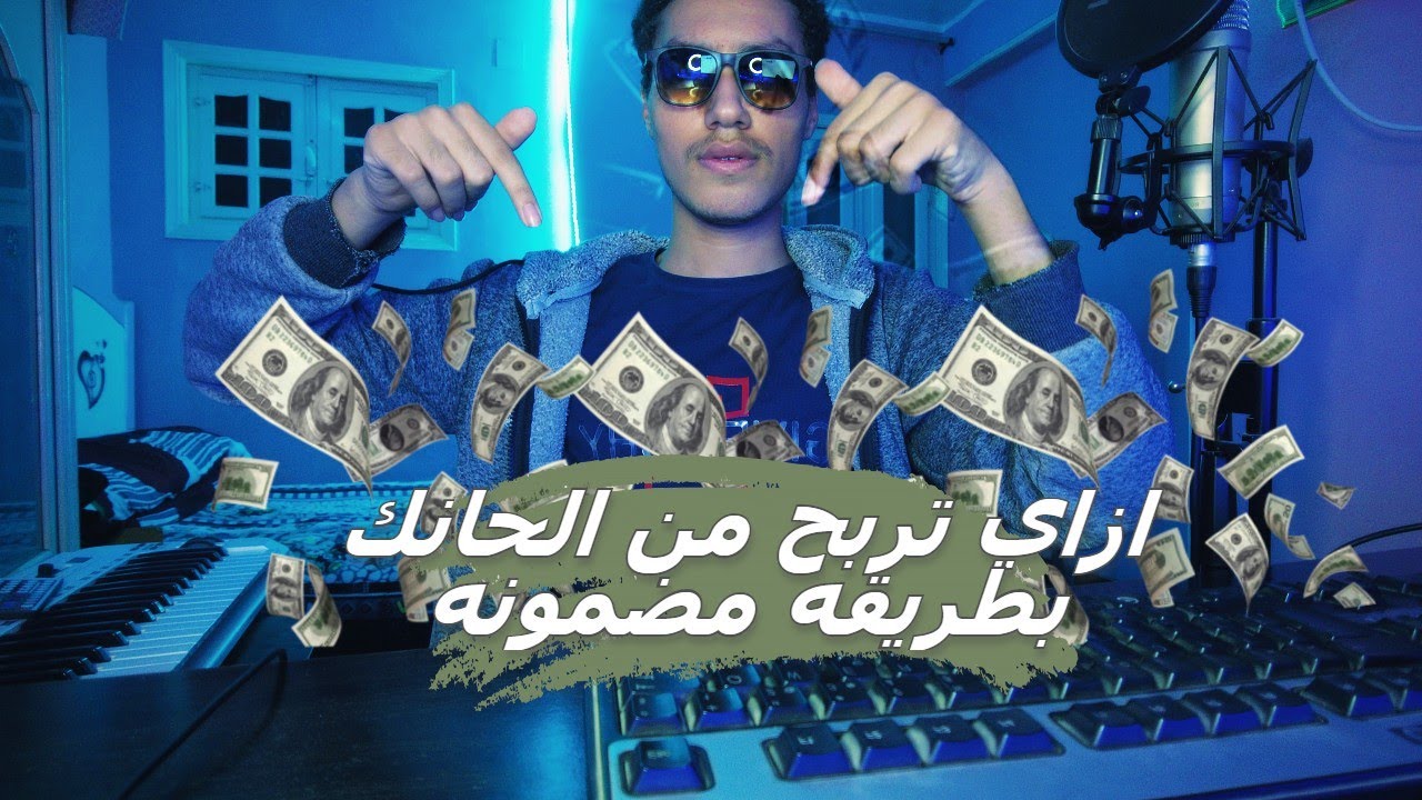 ازاي تبيع الحانك علي الانترنت ( بيع الحان الراب اونلاين )