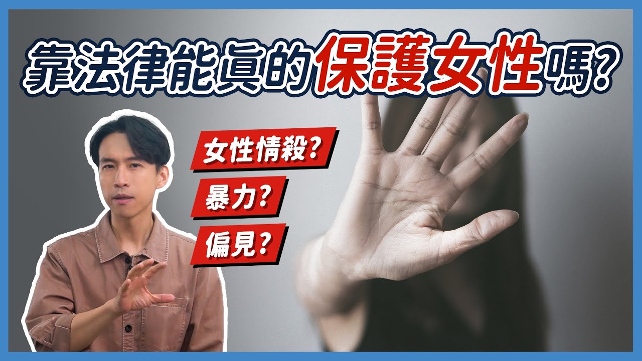 為什麼「她」會成為目標？從義大利新法看背後的性別暴力｜喵星律師 施宇宸
