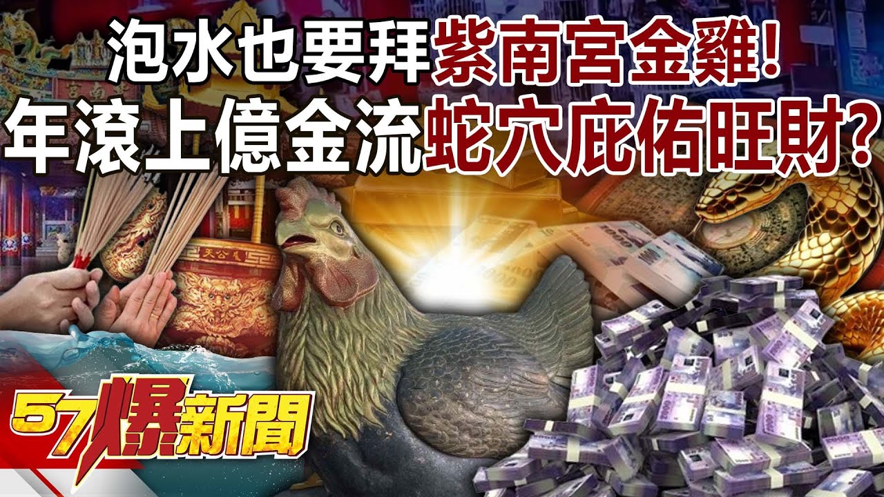 泡水也要拜紫南宮「金雞」！ 年滾上億金流「蛇穴」庇佑旺財？-丁學偉 徐俊相《57爆新聞》20250710-4