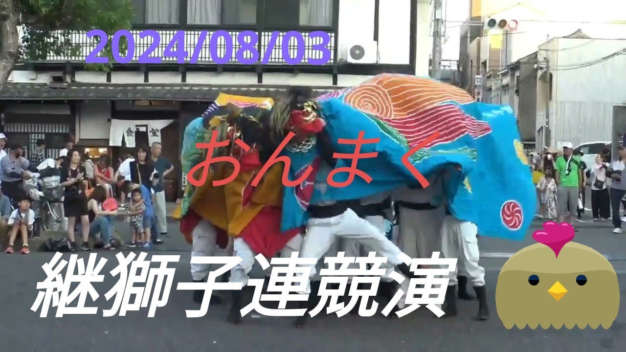2024/08/03  今治 おんまく  継ぎ獅子連競演　（広小路会場）