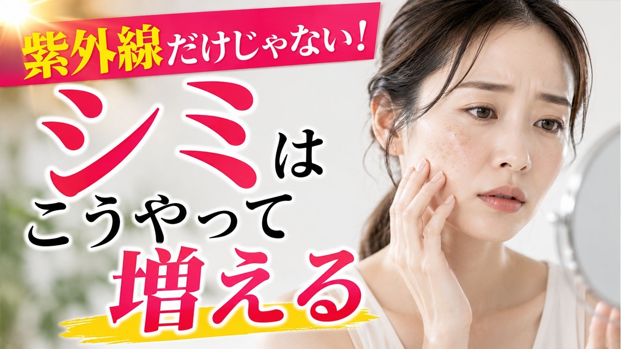 【美肌を目指す】シミの原因は紫外線だけじゃない！シミを作らないためには？【化粧品開発者が解説】