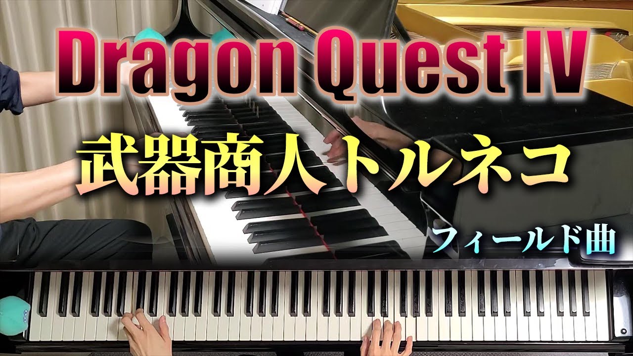 【ピアノ】武器商人トルネコ/ドラクエIV/Arms Trader/DQ4[Piano]