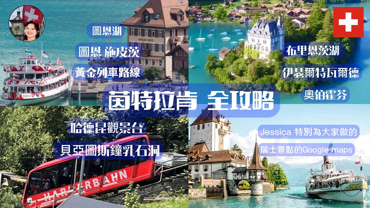 【瑞士自由行必看】 2025 茵特拉肯Interlaken全攻略 (Google Map 景點導航）