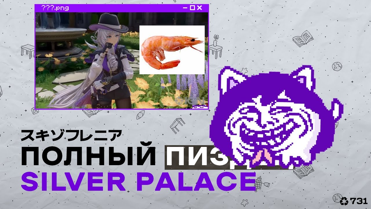 трейлер сильвер паласа это dedge от cringe