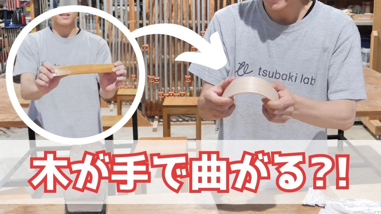 ご家庭でも出来る簡単な曲げ木！