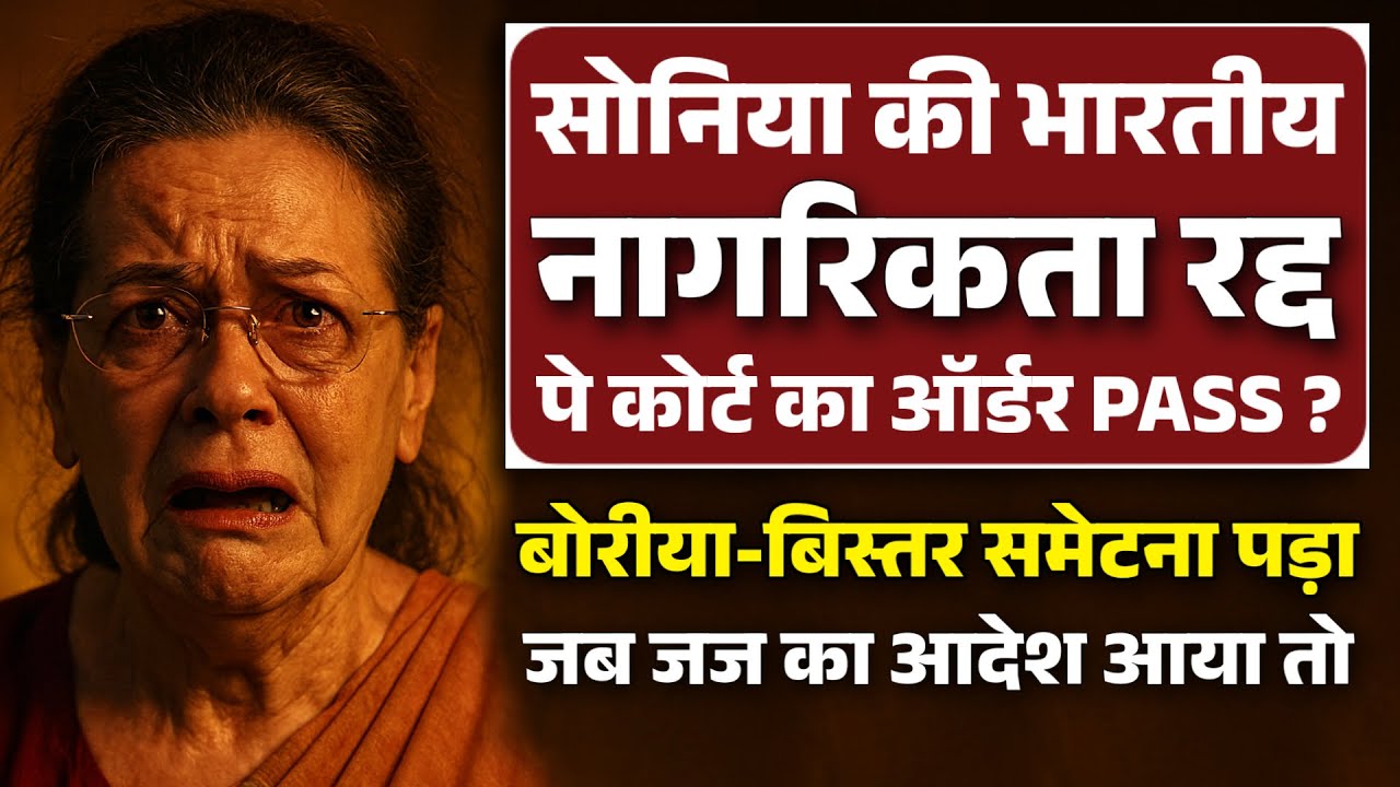 सोनिया की भारतीय नागरिकता रद्द पे कोर्ट का ऑर्डर PASS ? बोरीया-बिस्तर समेटना पड़ा,जज का आदेश आया तो 