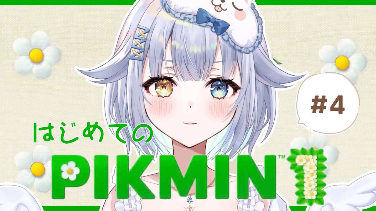 【 ピクミン1 】ちいさき命と今日から始める遭難生活 #4【あまねすや/新人VTuber】