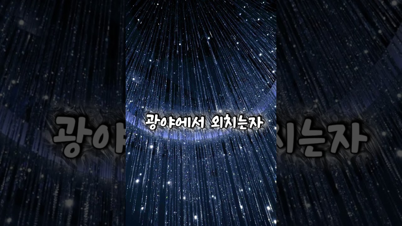 광야에서 외치는자 (작사-하늘군대)