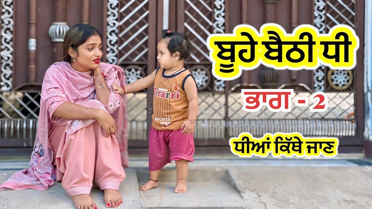 ਬੂਹੇ ਬੈਠੀ ਧੀ । ਧੀਆਂ ਕਿੱਥੇ ਜਾਣ (  ਭਾਗ 2 ) ।New punjabi short movie 2025 | charna babbu tv