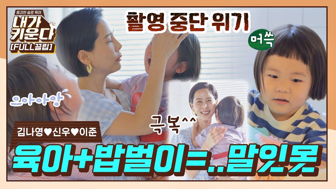 [FULL끌립] 육아와 밥벌이를 동시에··🤦‍♀️ 신이나영의 광고 촬영🔥  (나영♥신우♥이준 EP.2) 〈내가 키운다(naeki)〉 | JTBC 210716 방송