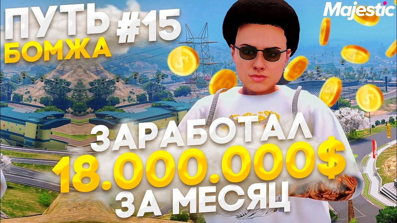 18 МЛН с НУЛЯ за МЕСЯЦ - Путь БОМЖА на Majestic RP в GTA 5 RP