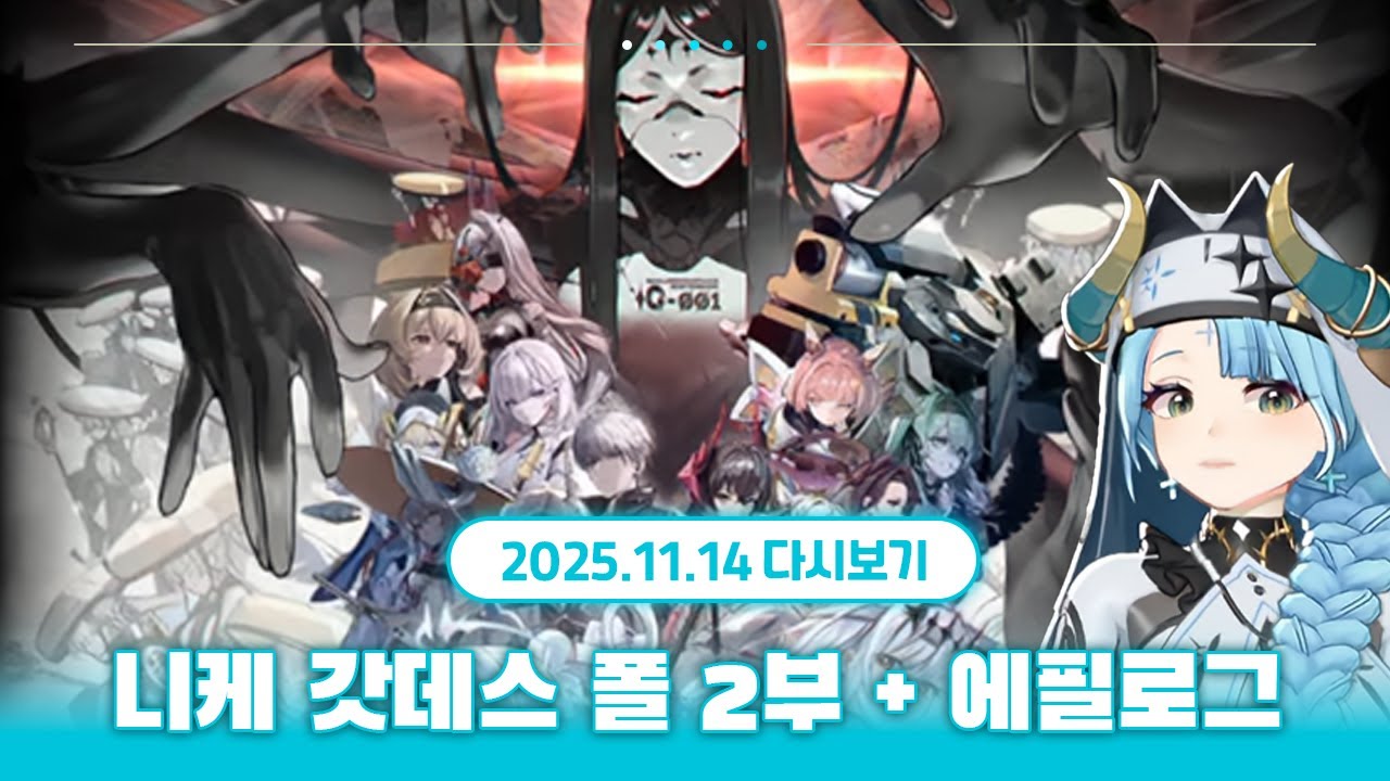 이거 진짜 뭔데? 크아아악 나의 3주년이!!!!!!【 니케 3주년 갓데스 폴 -2부&에필로그- 】