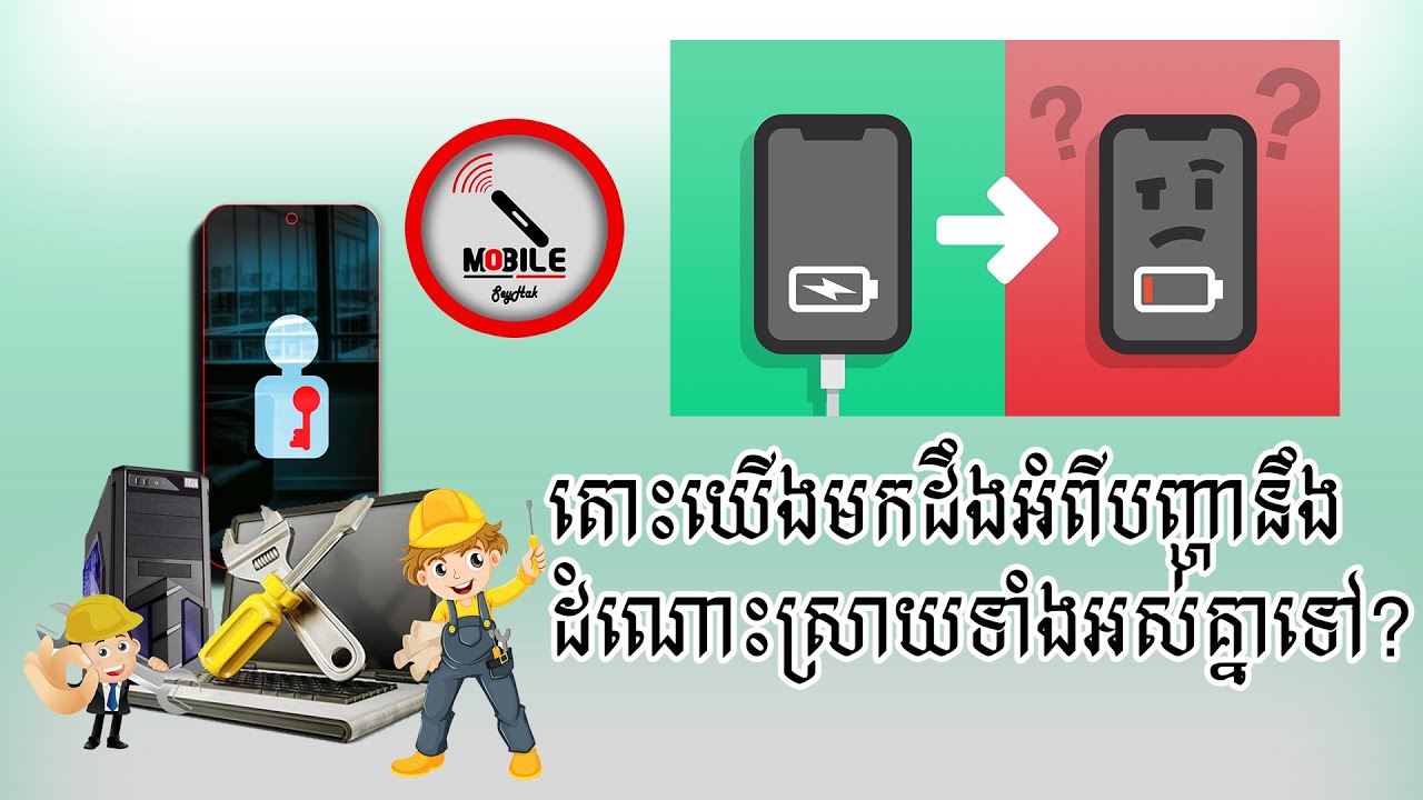 ហេតុអ្វីទូរស័ព្ទសាកថ្មមិនចូល.? ហើយមានបញ្ហាអ្វីដែលអាចកើតមានលើទូរស័ព្ទរបស់អ្នក.?