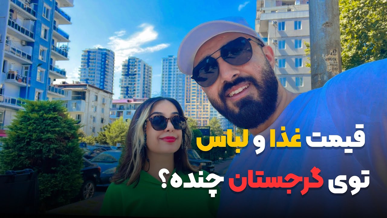 توی این ویدیو قیمت های غذا و لباس در #باتومی #گرجستان باهم بررسی کردیم 💕
