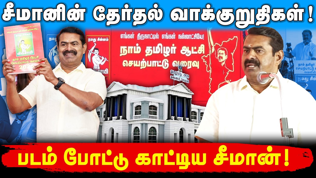 சீமானின் இலவச திட்டங்கள் ! | கனவு திட்டத்தை விளக்கும் சீமான் | நாம்தமிழர் ஆட்சிவரைவு காணொளி