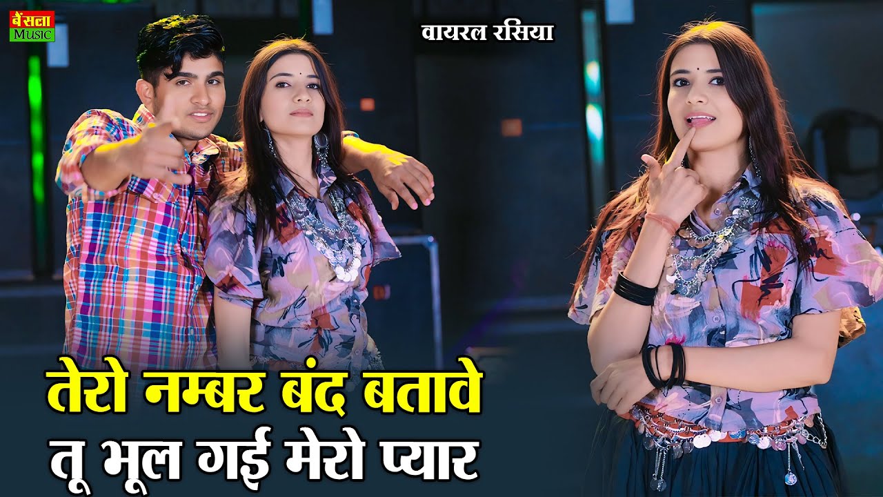 तेरो नंबर बंद बताबे तू भूल गई मेरो प्यार | Tero Number Band Batabe | New Viral Rasiya | Dg Mawai