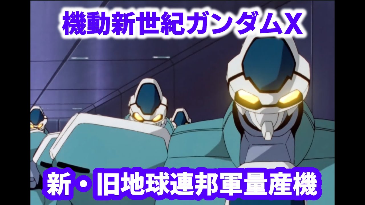 【機動新世紀ガンダムX】新・旧地球連邦軍量産機【解説】
