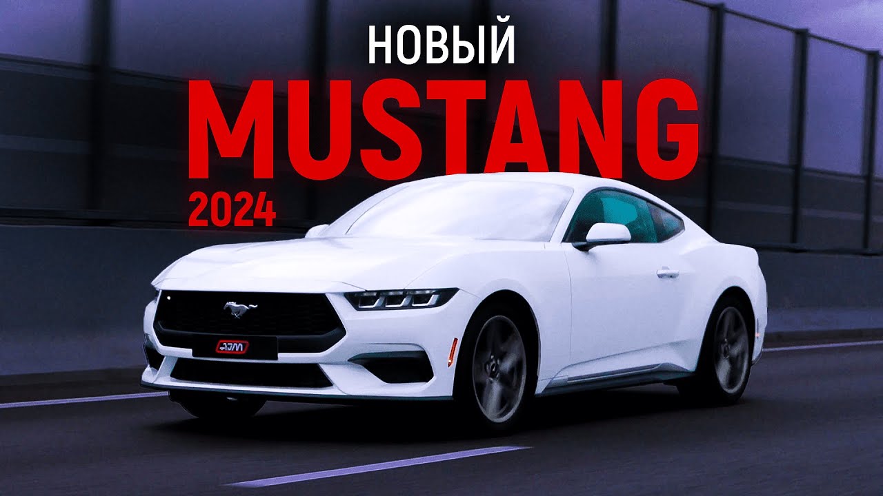 НОВЫЙ FORD MUSTANG 2024 ГОДА. Глубокий рестайлинг или новое поколение?
