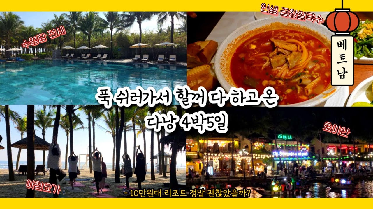 다낭 여행 4박5일|그랜드브리오 조식 모닝요가, 호이안, 란조 곱창쌀국수, 끄어응오