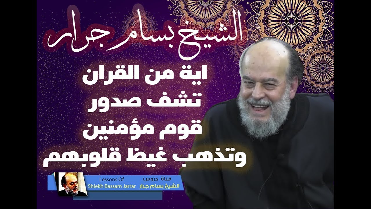 سورة الانتصار الشيخ بسام جرار الاية التى تذهب غيظ المسلمين
