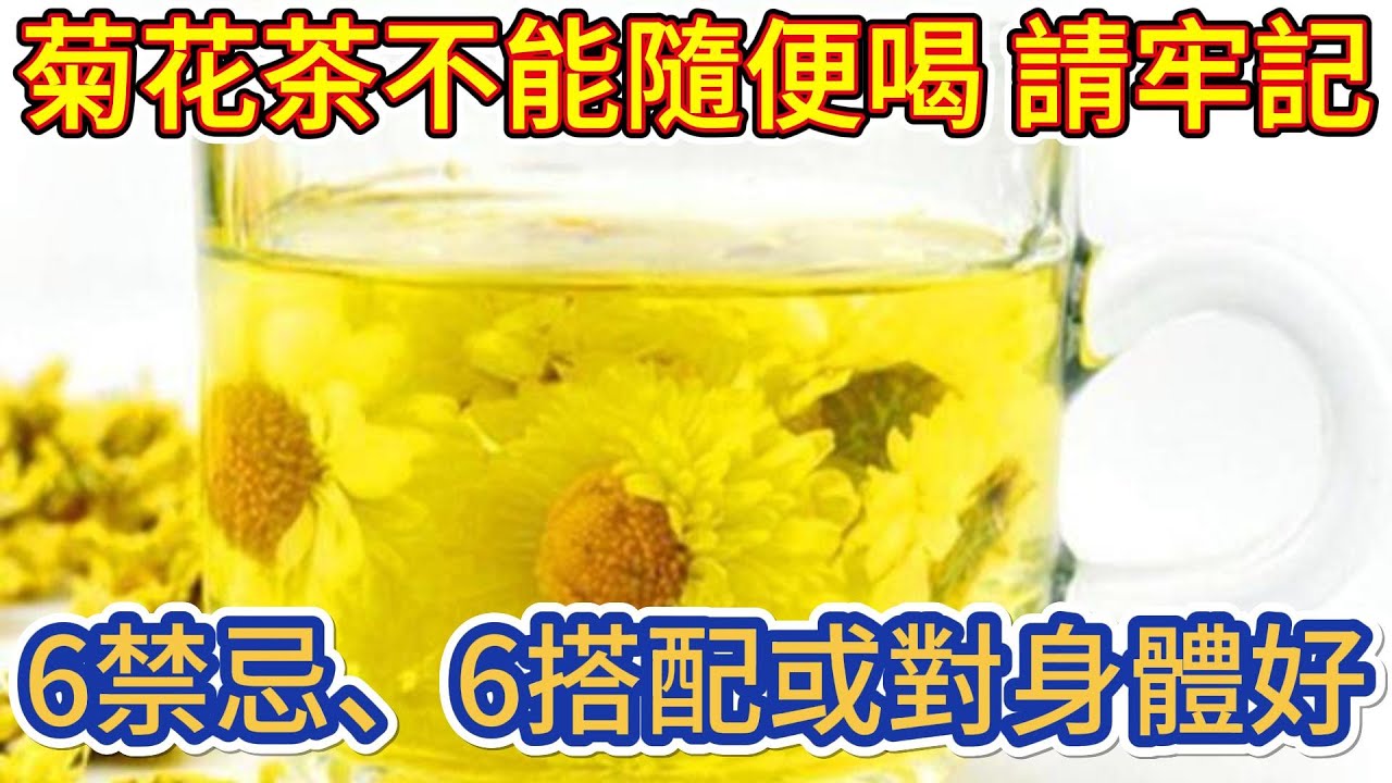 菊花茶不能隨便喝，請牢記：6禁忌、6搭配，或對身體好