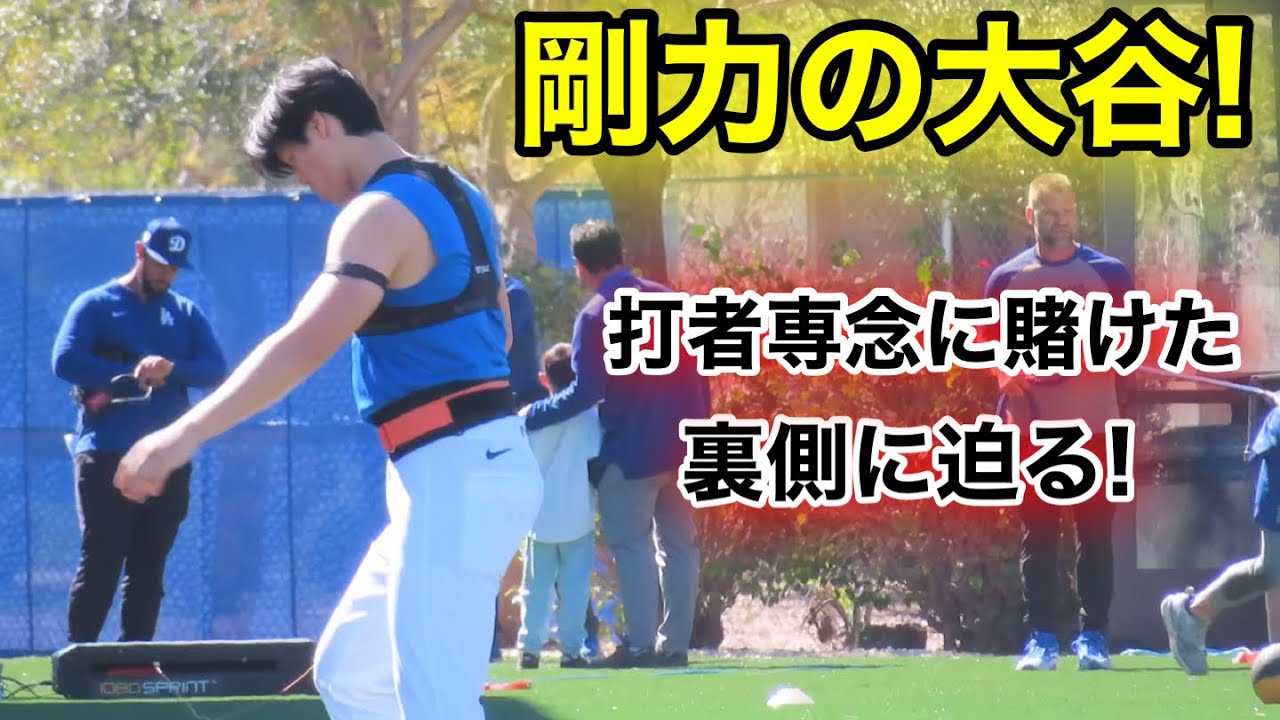 剛力！大谷の腕の太さがヤバ過ぎる！打者専念の今年に賭けた裏側に迫る！現地映像