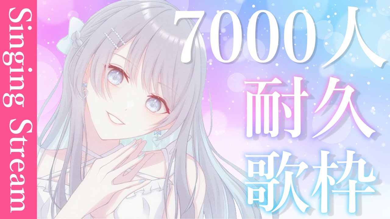 【 歌枠 】7000人耐久歌枠！【Marinaruchan】- Singing Stream