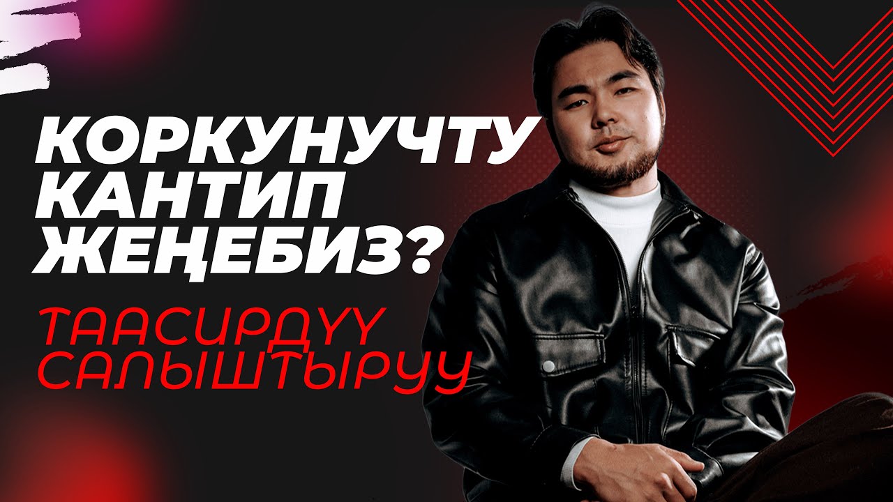 Коркунучту Кантип Жеңебиз? | Азиретали