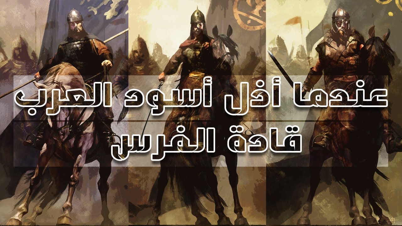 عندما أذل أسود المسلمين قادة الفرس | قصص من التاريخ الإسلامي