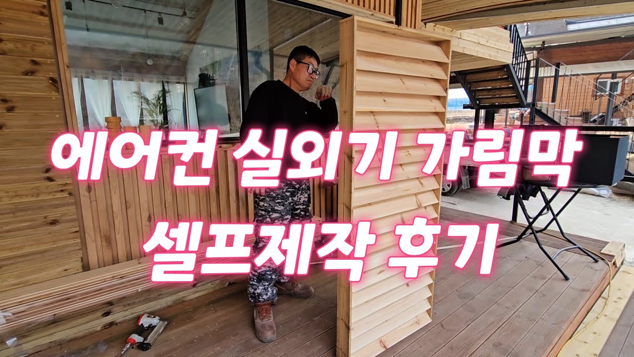 에어컨 실외기 가림막 셀프제작. 역시!!  