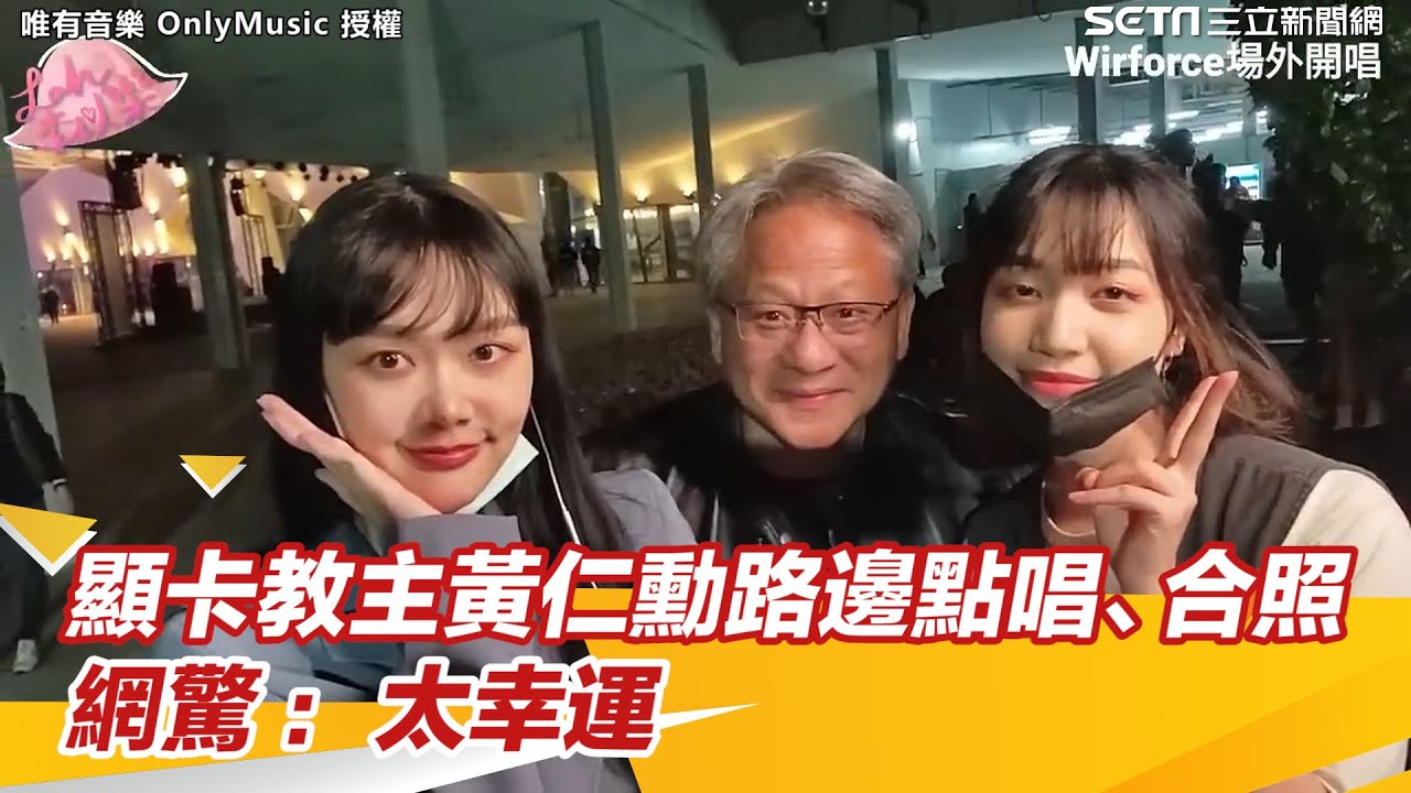 顯卡教主黃仁勳路邊點唱、合照超親民！網驚：太幸運│政常發揮