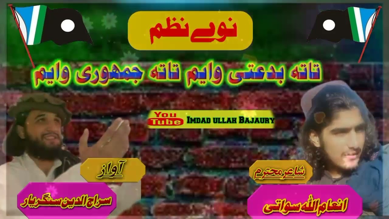 ڈیر خکلےنظم پہ آواز دہ قاری سراج الدین سنگریار او کلام دہ انعام اللّٰہ سواتی چینل سبسکرائب کڑے مننہ👆