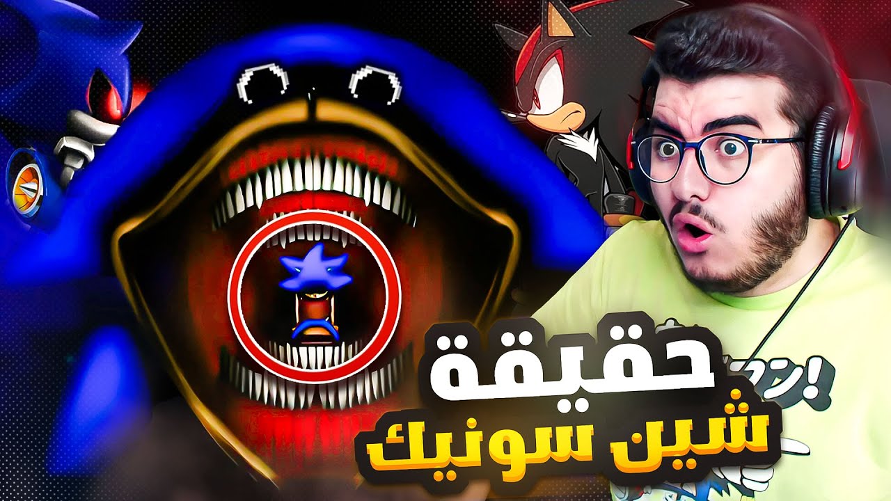 اخيرا عرفنا سر تحول شين سونيك الغامض 💀 | #2 The Shin Sonic Tapes