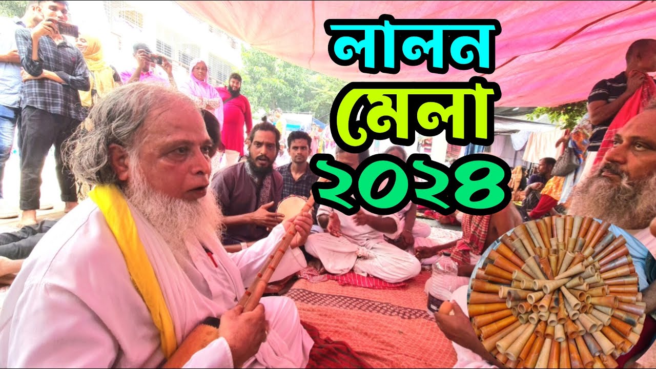 দিনে -দুপুরে লালন মেলায় যা কিছু হয়! ২০২৪ সালের লালন মেলা | Lalon Mela 2024