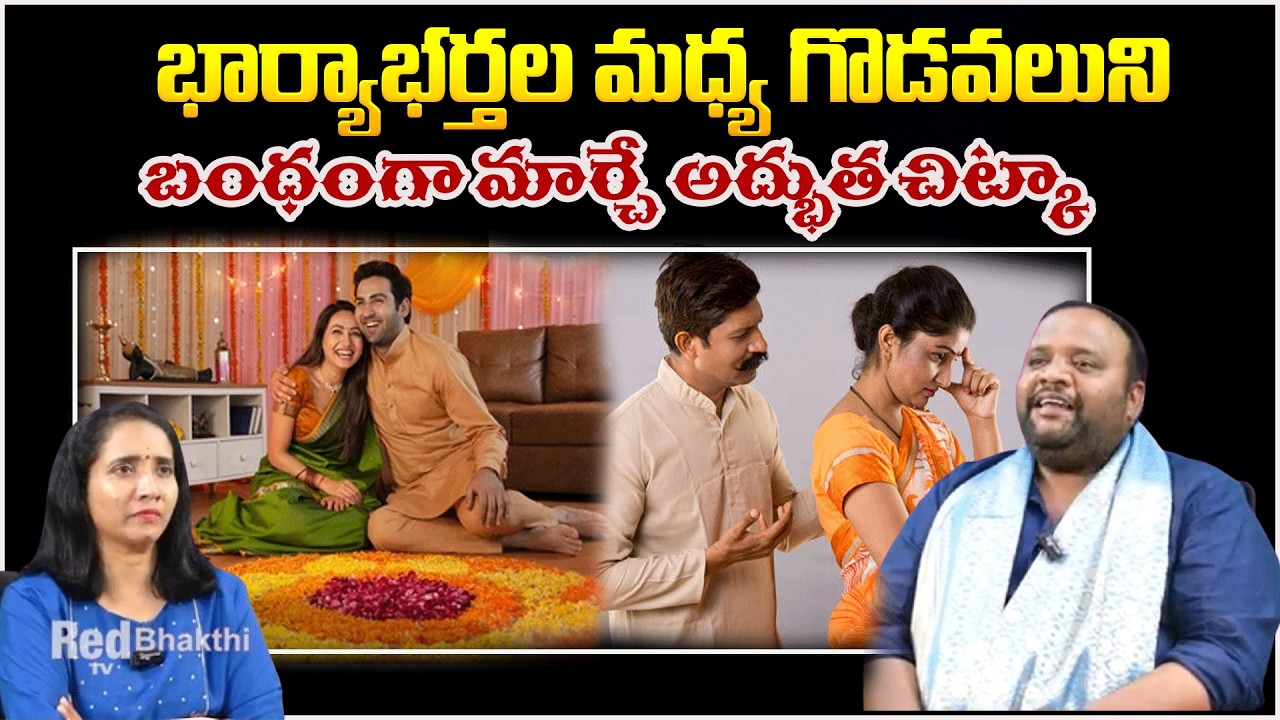 భార్యాభర్తల మధ్య గొడవలుని బంధంగా మార్చే  అద్భుత చిట్కా | #WifeRespect  #redtvbhakthi