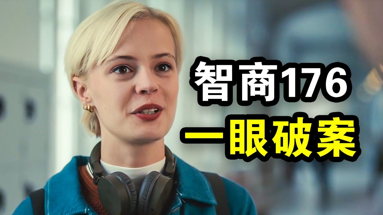 她智商176却极度自闭，超强洞察力侦破谋杀案，连警局专家都自愧不如，一口气看完犯罪悬疑剧《奇探佩辛丝第二季》！