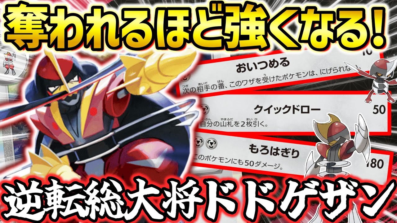 【ポケカ対戦】3つのワザを超火力にして使い分ける総大将！器用さと破壊力を兼ね備えた戦術で盤面を制圧せよ！【ドドゲザン】