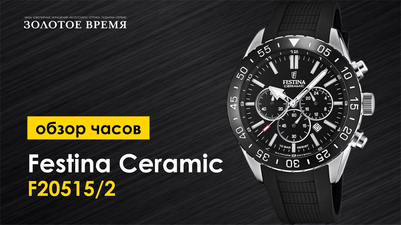 Часы наручные мужские Festina Ceramic F20515/2