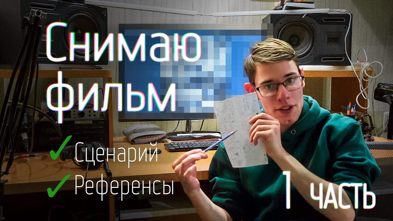 Я решил снять фильм и посмотреть, получится ли (Препродакшн)
