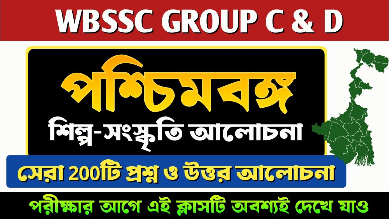পশ্চিমবঙ্গের শিল্প ও সংস্কৃতি থেকে সেরা 200টি স্ট্যাটিক জিকে 🔥 || WBSSC GROUP C & D STATIC GK || PDF