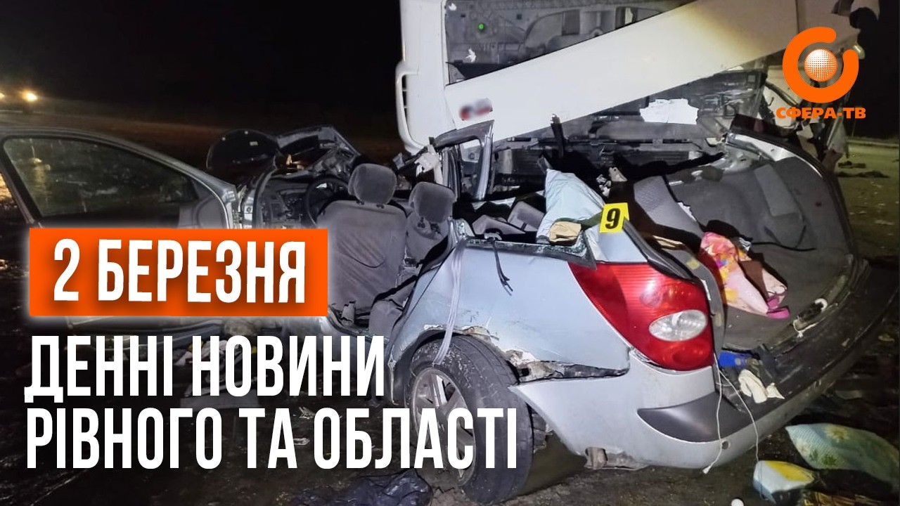 Денні новини Рівного та області за 2 березня