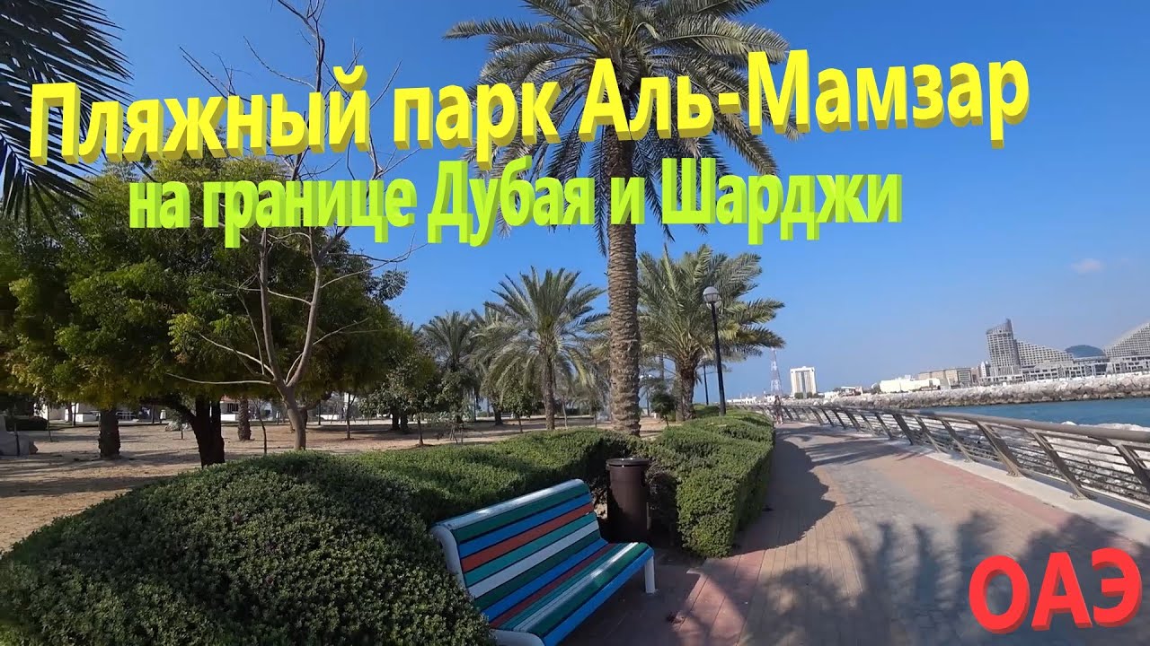 162. ОАЭ. Весна 2023. Пляжный парк Аль-Мамзар на границе Дубая и Шарджи. Лучший пляж Дейры в Дубае.